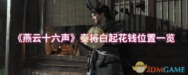 《燕云十六声》秦将白起花钱位置一览