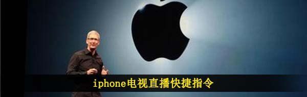 iphone电视直播快捷指令