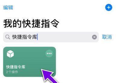 iphone电视直播快捷指令