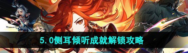 《原神》5.0侧耳倾听成就解锁攻略