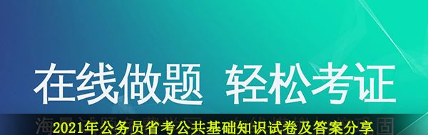 2021年公务员省考公共基础知识试卷及答案分享