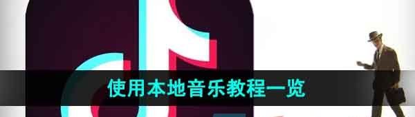 《抖音》使用本地音乐教程一览