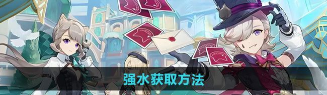 《原神》5.0强水获取方法