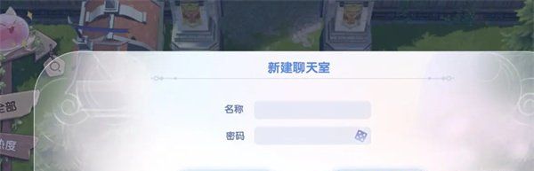 《仙境传说新启航》聊天室创建方法