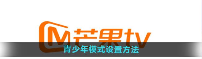 《芒果tv》青少年模式设置方法