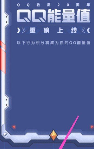 《QQ》能量值计算规则