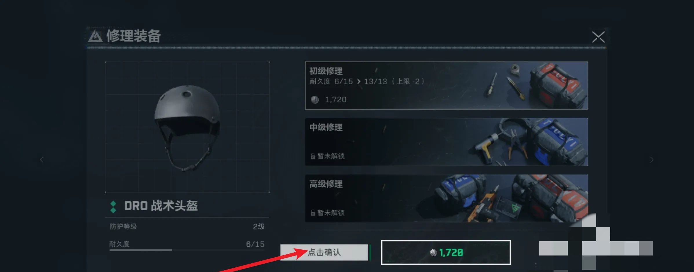 《三角洲行动》头盔维修方法