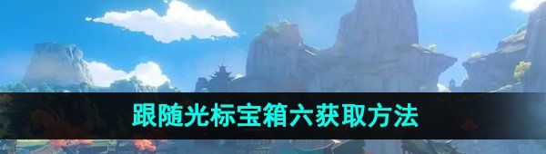 《原神》跟随光标宝箱六获取方法