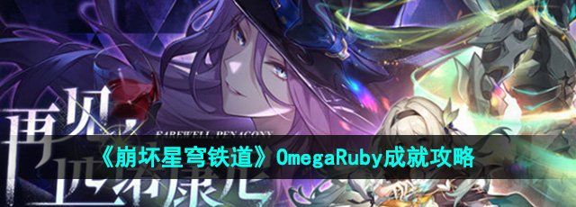 《崩坏星穹铁道》OmegaRuby成就攻略