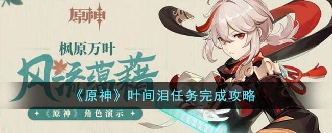 原神叶间泪任务如何完成
