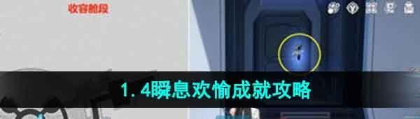 《崩坏星穹铁道》1.4瞬息欢愉成就攻略