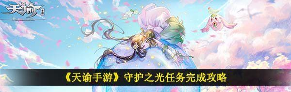 《天谕手游》守护之光任务完成攻略