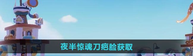 《心动小镇》夜半惊魂刀疤脸获取方法