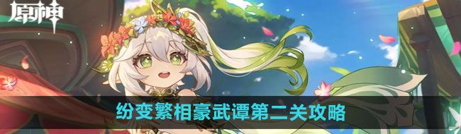 《原神》纷变繁相豪武谭第二关攻略