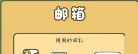 《旅行青蛙中国之旅》困困的回礼说明
