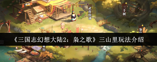 《三国志幻想大陆2：枭之歌》三山里玩法介绍