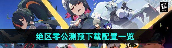 《绝区零》公测预下载配置要求一览