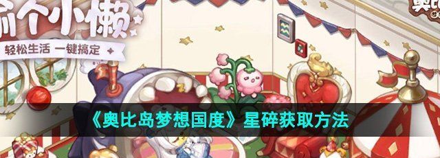 《奥比岛梦想国度》星碎获取方法