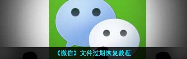 《微信》文件过期恢复教程