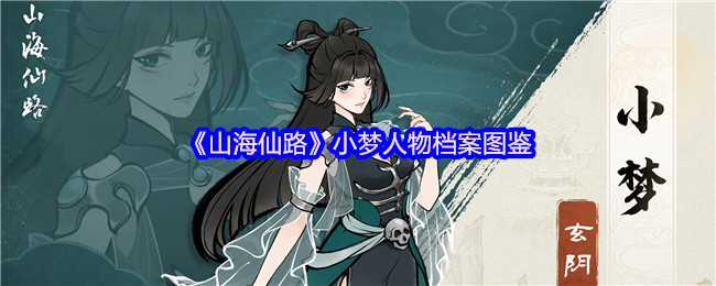 《山海仙路》小梦人物档案图鉴
