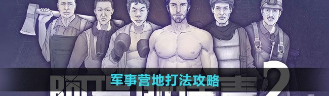 《阿瑞斯病毒2》军事营地打法攻略