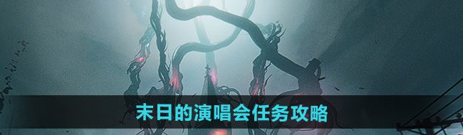 《七日世界》末日的演唱会任务攻略