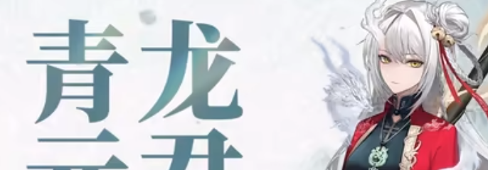 《归龙潮》青龙元君养成材料一览