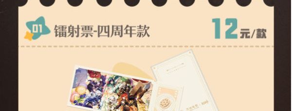 《原神》万达联动银幕绮旅主题周边介绍