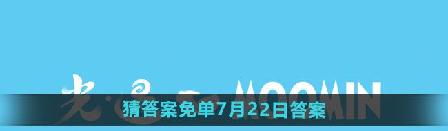 《饿了么》开心运动会猜答案免单7月22日答案