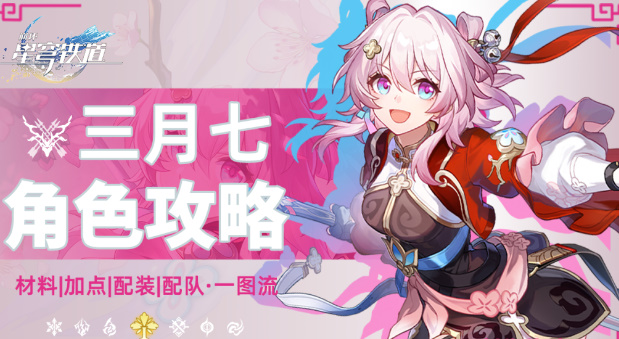 崩坏星穹铁道三月七新形态怎么玩