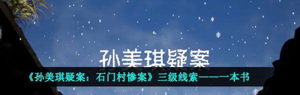 《孙美琪疑案：石门村惨案》三级线索——一本书