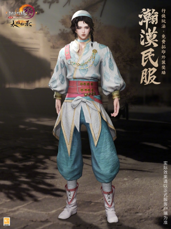 《剑网3》名望商店外装瀚漠民服一览