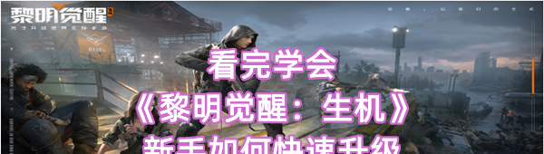 看完学会《黎明觉醒：生机》新手如何快速升级
