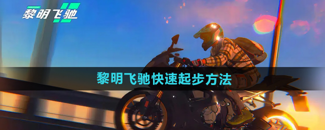 《黎明飞驰》快速起步方法