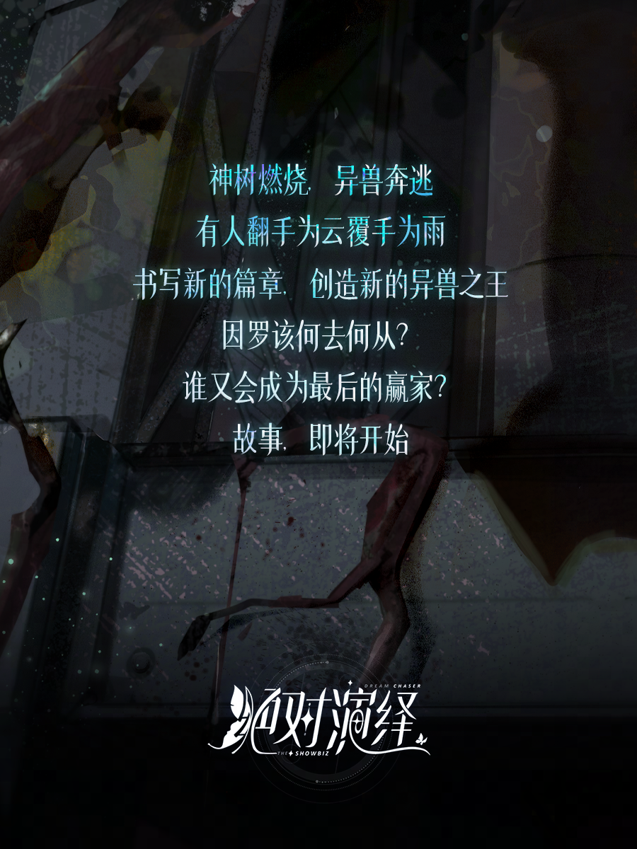 山海经题材末日大片，《*演绎》新剧本创新引领新题材