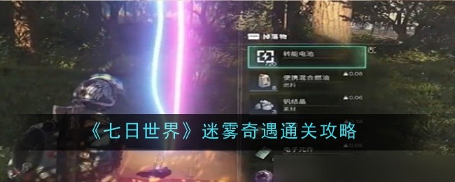 七日世界迷雾奇遇怎么通关-通关攻略