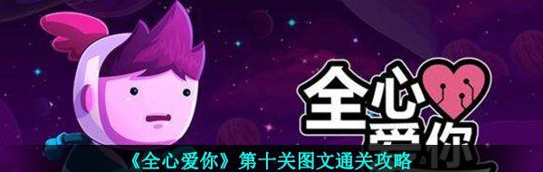《全心爱你》第十关图文通关攻略