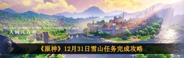 《原神》12月31日雪山任务完成攻略