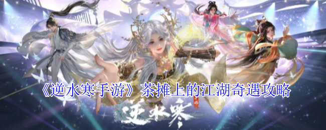 《逆水寒手游》茶摊上的江湖奇遇攻略