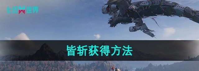 《七日世界》皆斩获得方法