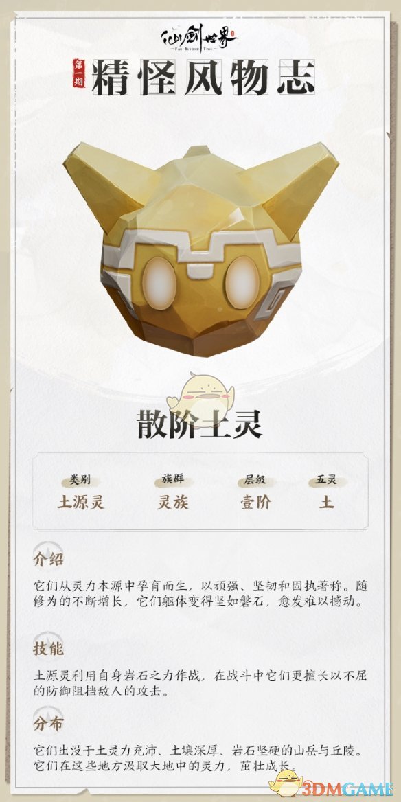 《仙剑世界》散阶土灵详情介绍