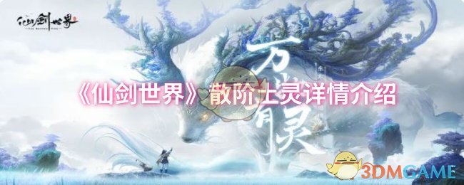 《仙剑世界》散阶土灵详情介绍
