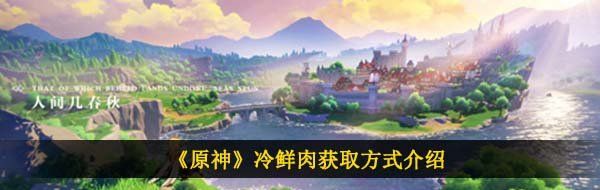 《原神》冷鲜肉获取方式介绍