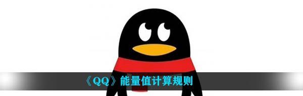 《QQ》能量值计算规则