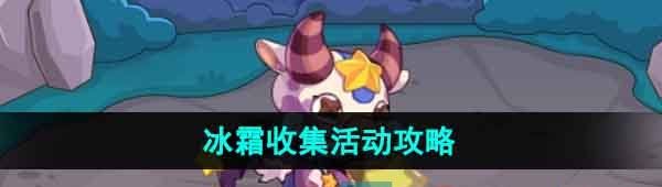 《洛克王国》冰霜收集活动攻略