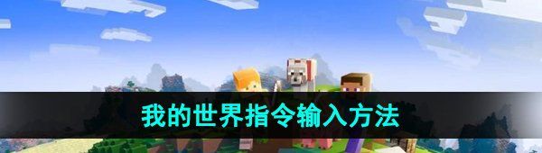 《我的世界》指令输入方法