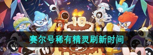 《赛尔号》稀有精灵刷新时间
