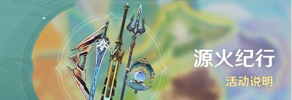 《原神》5.0源火纪行活动玩法攻略