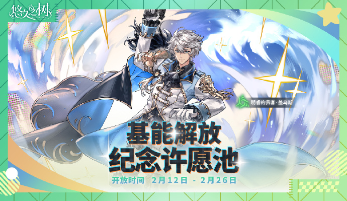 《悠久之树》基能解放纪念许愿池·盖乌斯即将开启,「明睿的贵客·盖乌斯」邂逅概率大幅提升