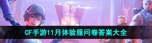 《CF手游》2024年11月体验服问卷答案大全